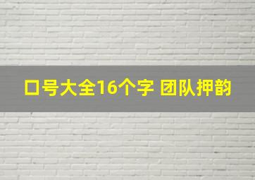 口号大全16个字 团队押韵